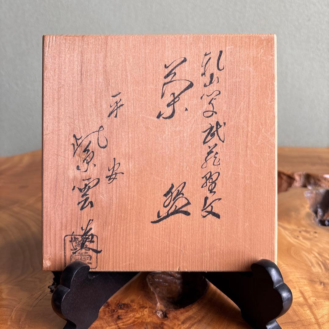 橋本紫雲作 乾山写 京焼 抹茶碗 茶道具 共箱（209Da）