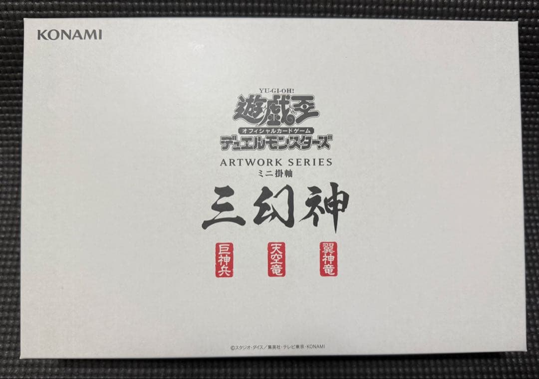 遊戯王 三幻神 ミニ掛け軸 墨絵　未使用