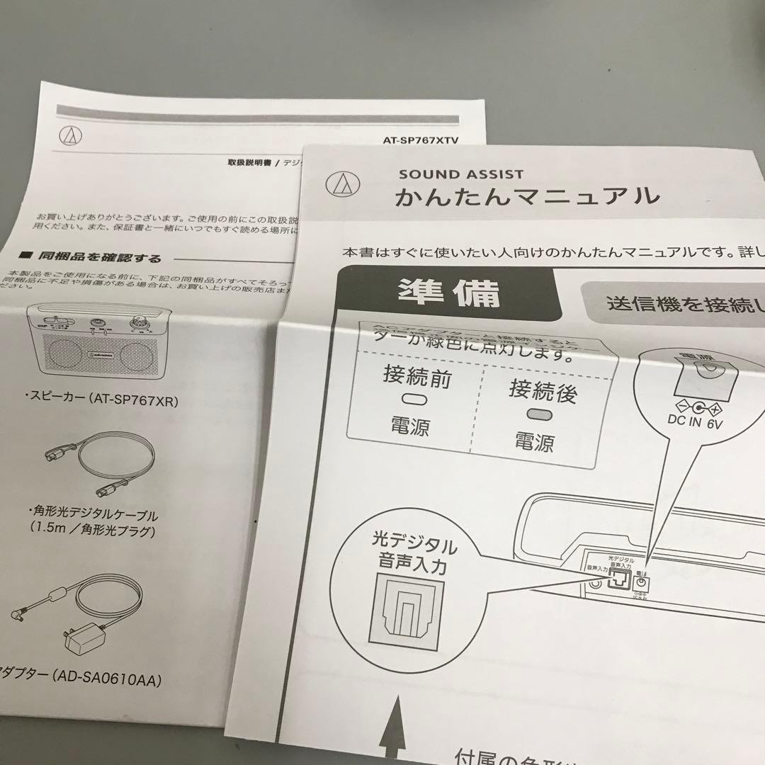 オーディオテクニカ お手元テレビスピーカー AT-SP767XTV