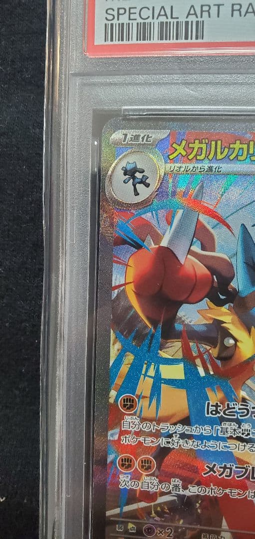 メガルカリオex SAR PSA10