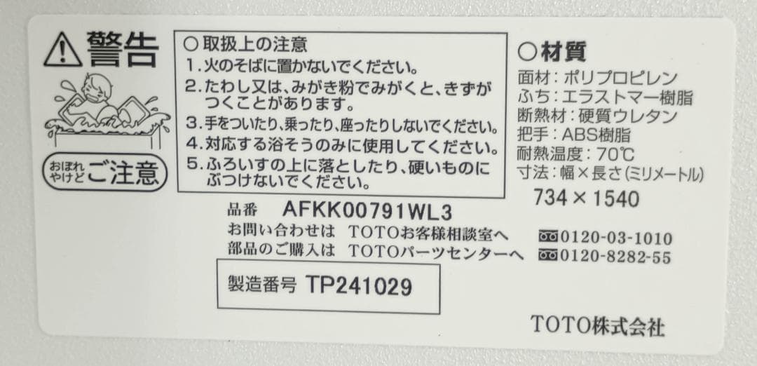 TOTO　1600クレイドル断熱風呂蓋Lアシ　AFKK00791WL3
