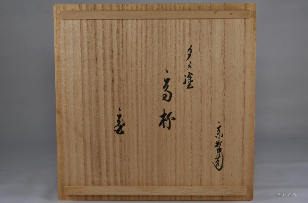 十二代 中村宗哲 溜塗 高杯 鵬雲斎在判書付 共箱 菓子器 茶道具