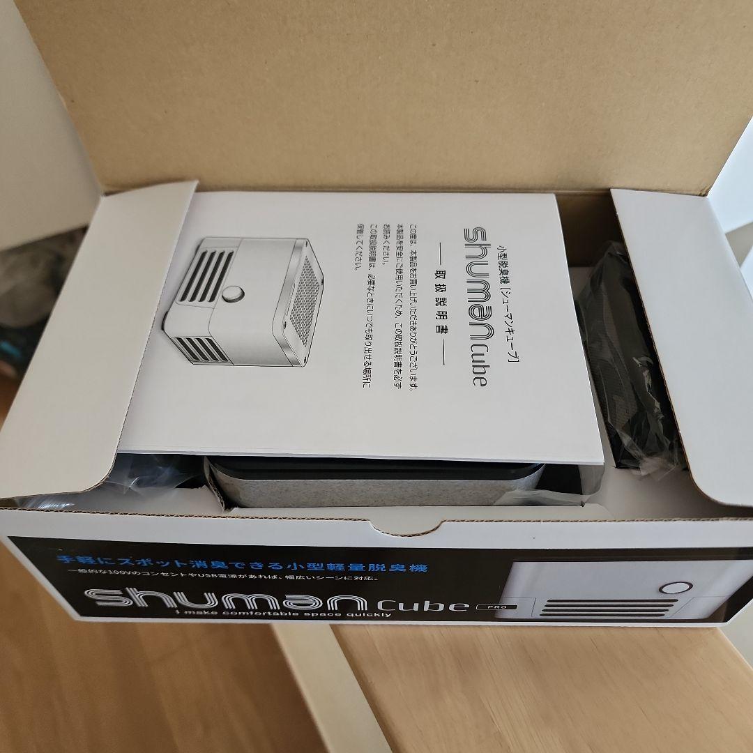 「新品」小型軽量脱臭機 シューマンキューブPRO