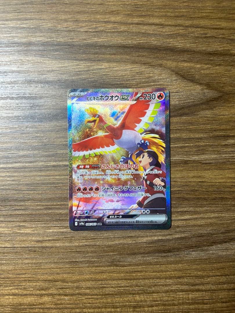 ポケモンカード ヒビキのホウオウex SAR