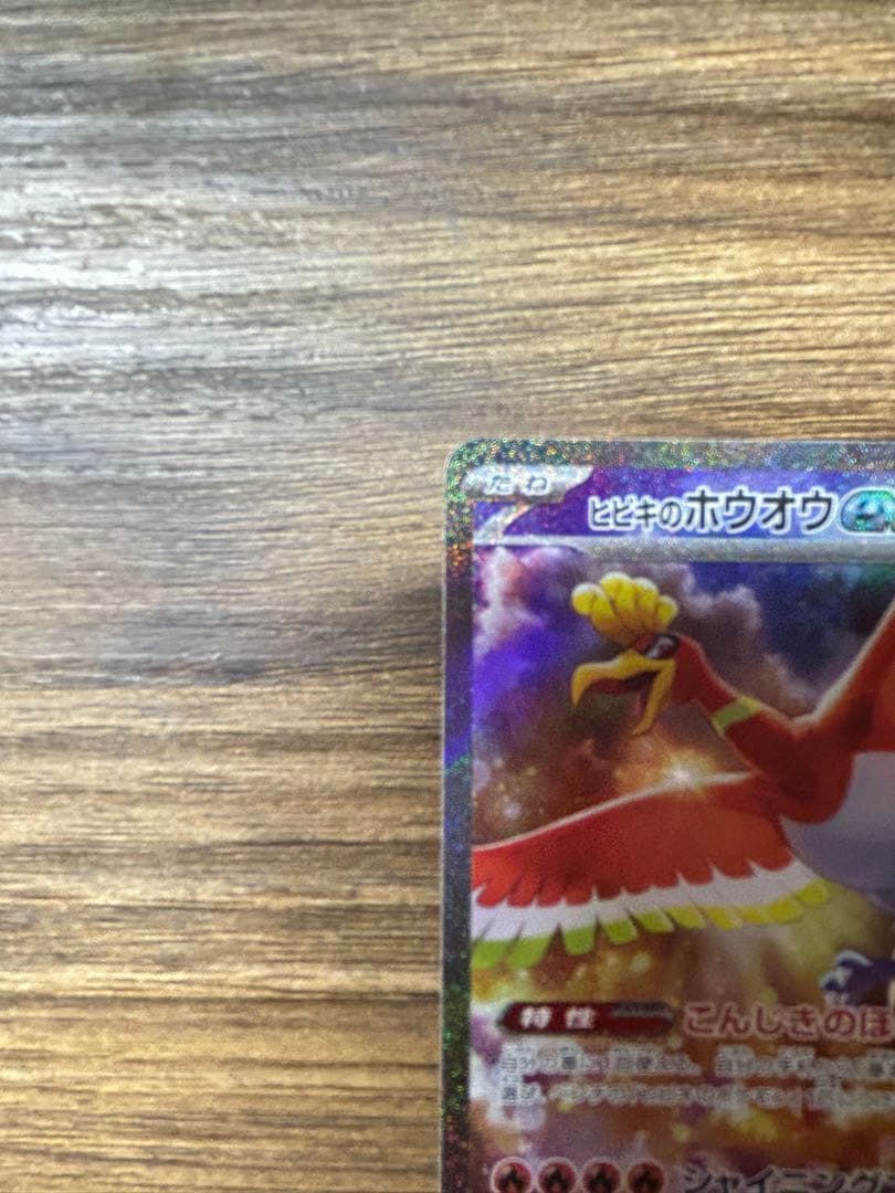 ポケモンカード ヒビキのホウオウex SAR