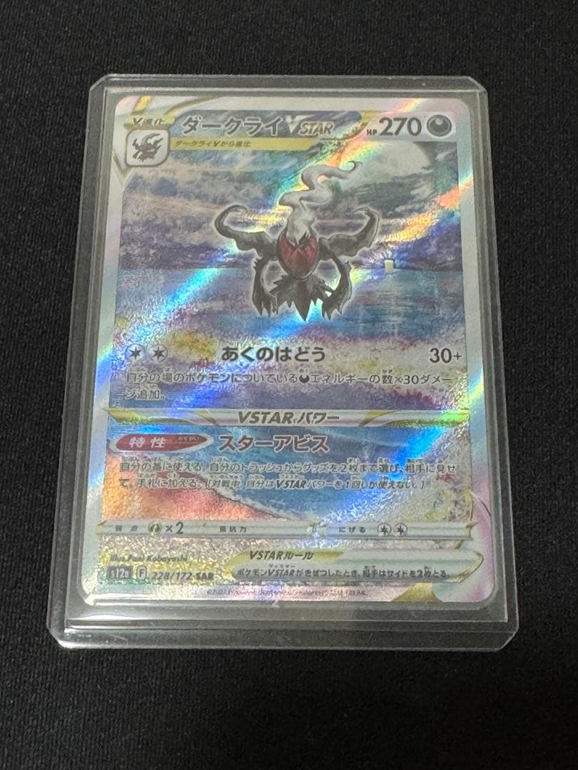 美品② ダークライVstar sar s12a 228/172 ポケモンカード