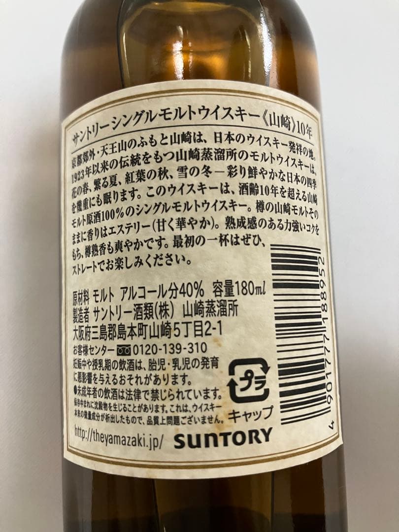 山崎 10年 シングルモルトウイスキー 180ml