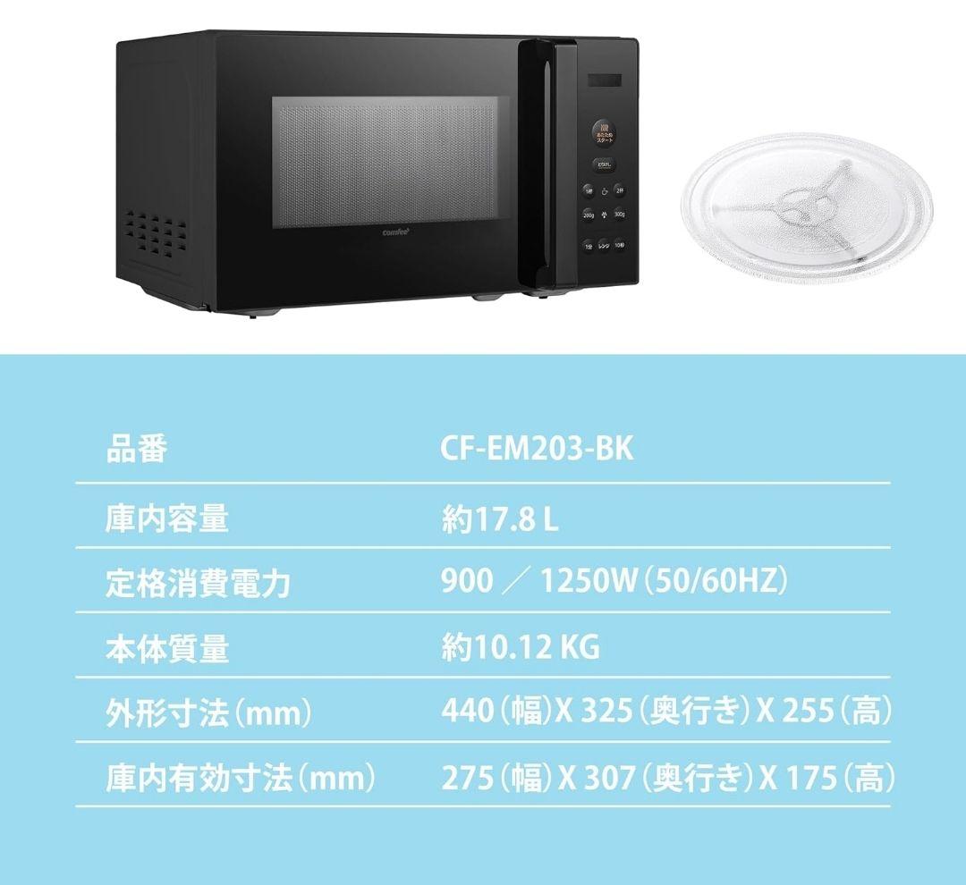 comfee 電子レンジ CF-EM203-BK 17L