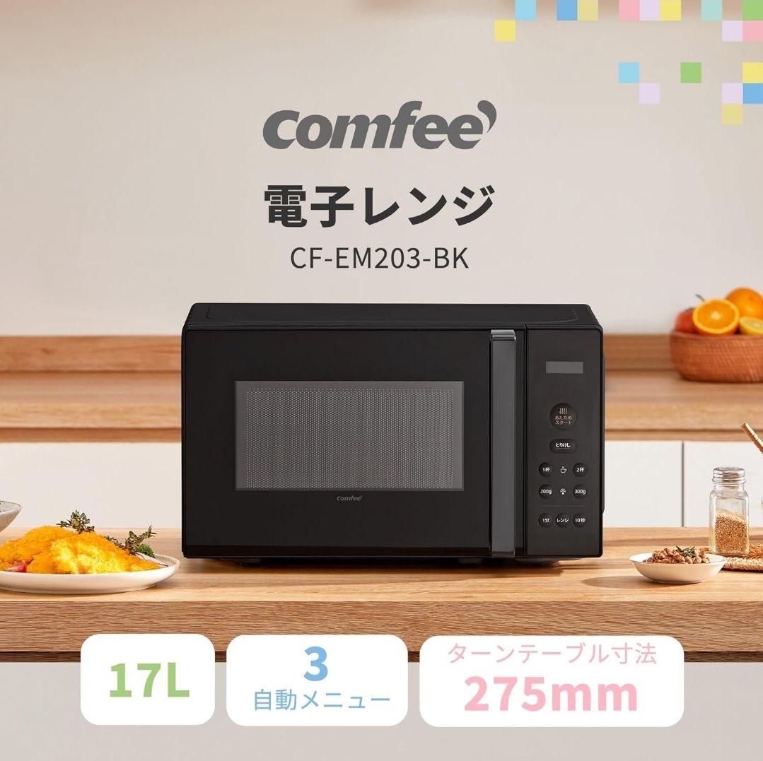 comfee 電子レンジ CF-EM203-BK 17L