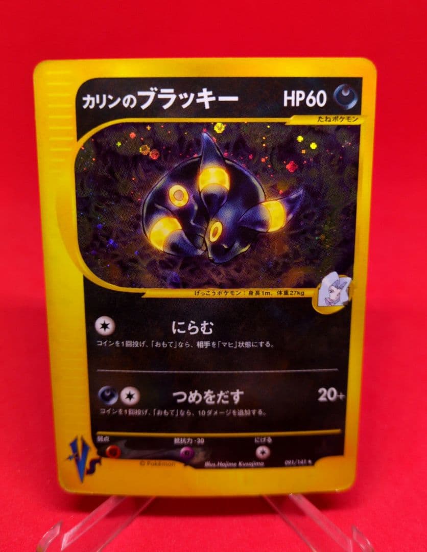 カリンのブラッキー R プロモ 091/141 ★ VS カードe