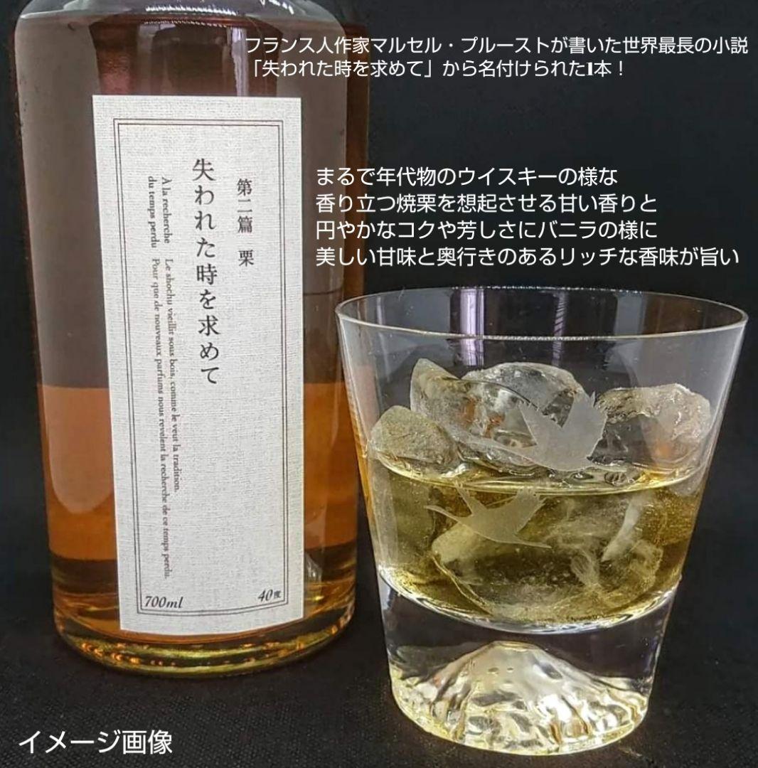限定品本格焼酎 (失われた時を求めて 第二篇 (栗)&アレッテテキーラ)2本格安