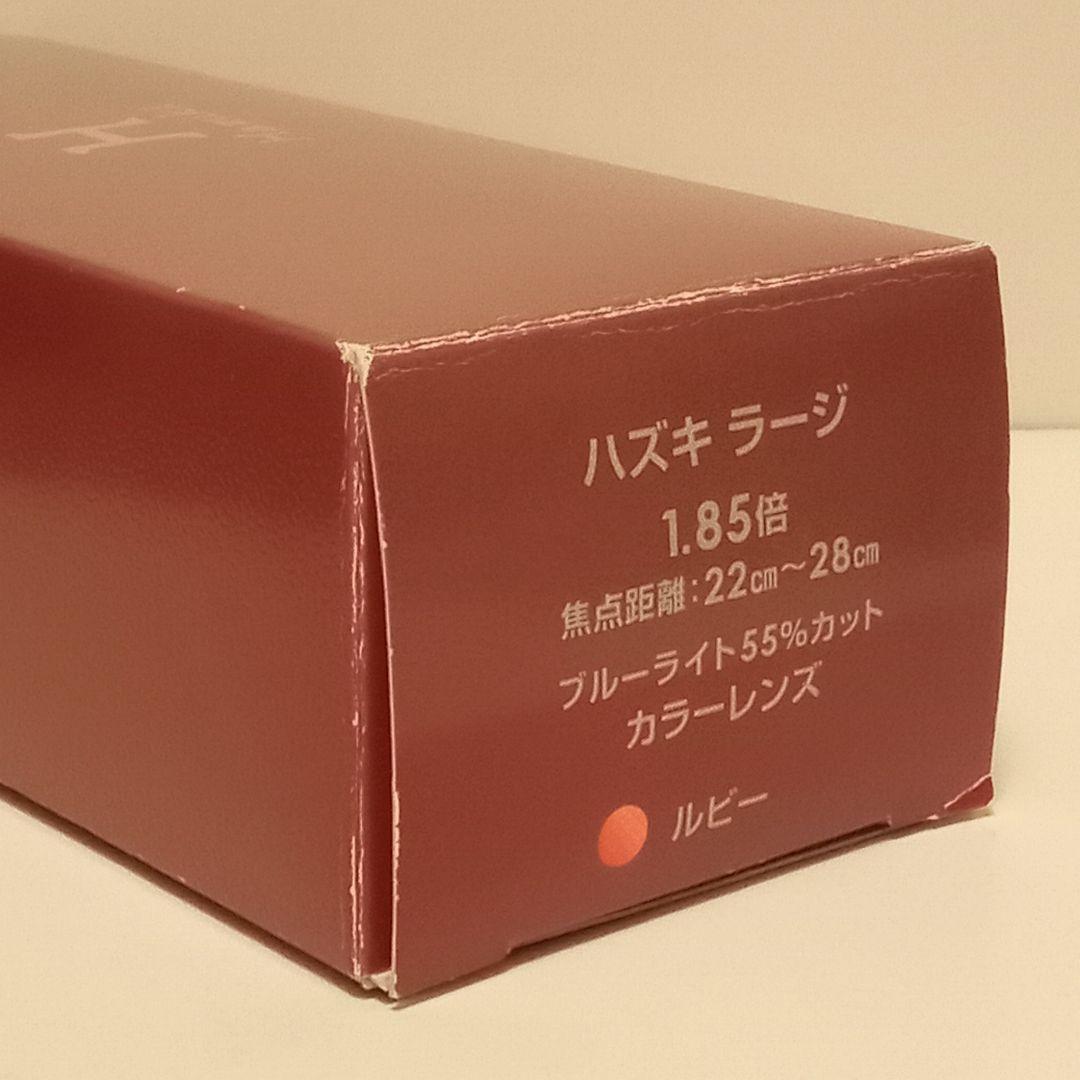 【未使用品】ハズキ ラージ カラーレンズ　1.85倍　ルビー