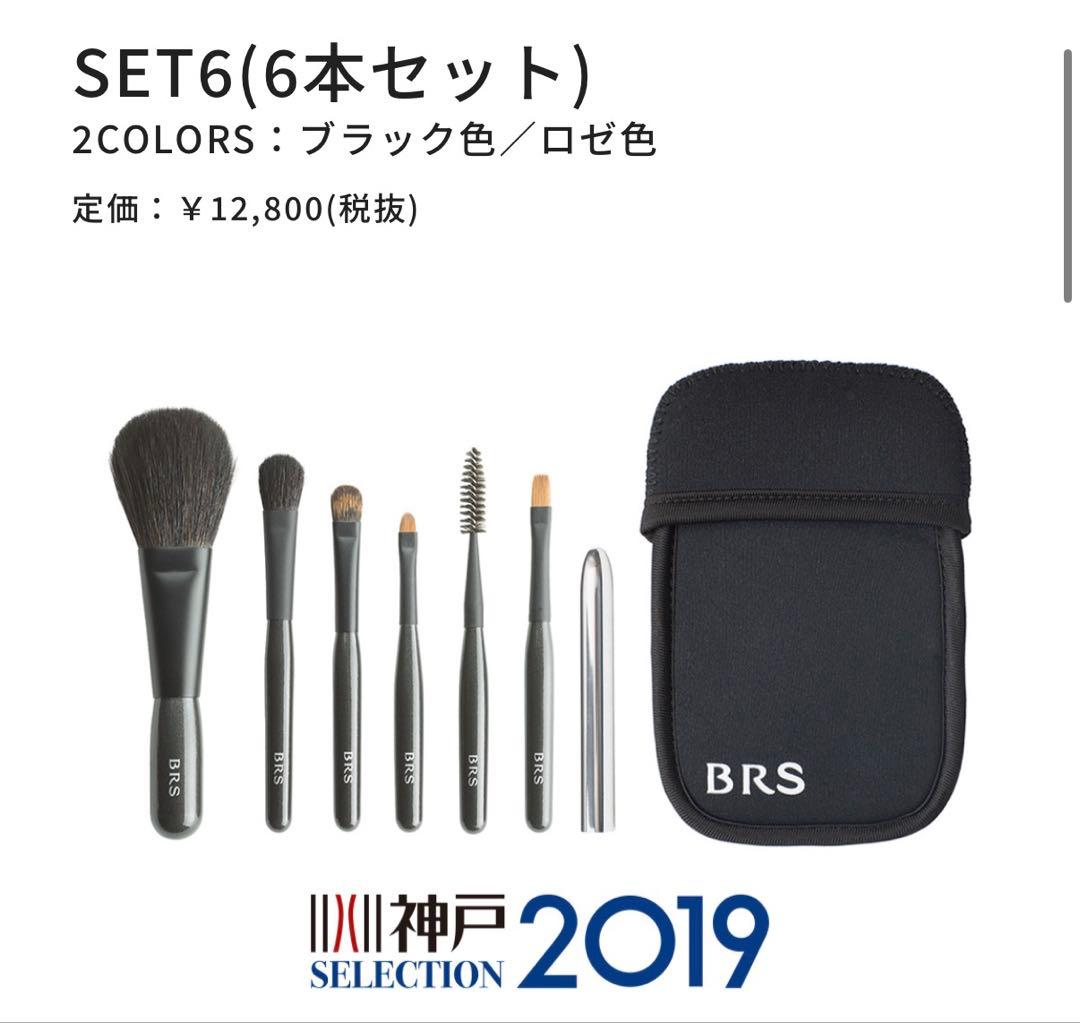 BRSメイクブラシ６本セット