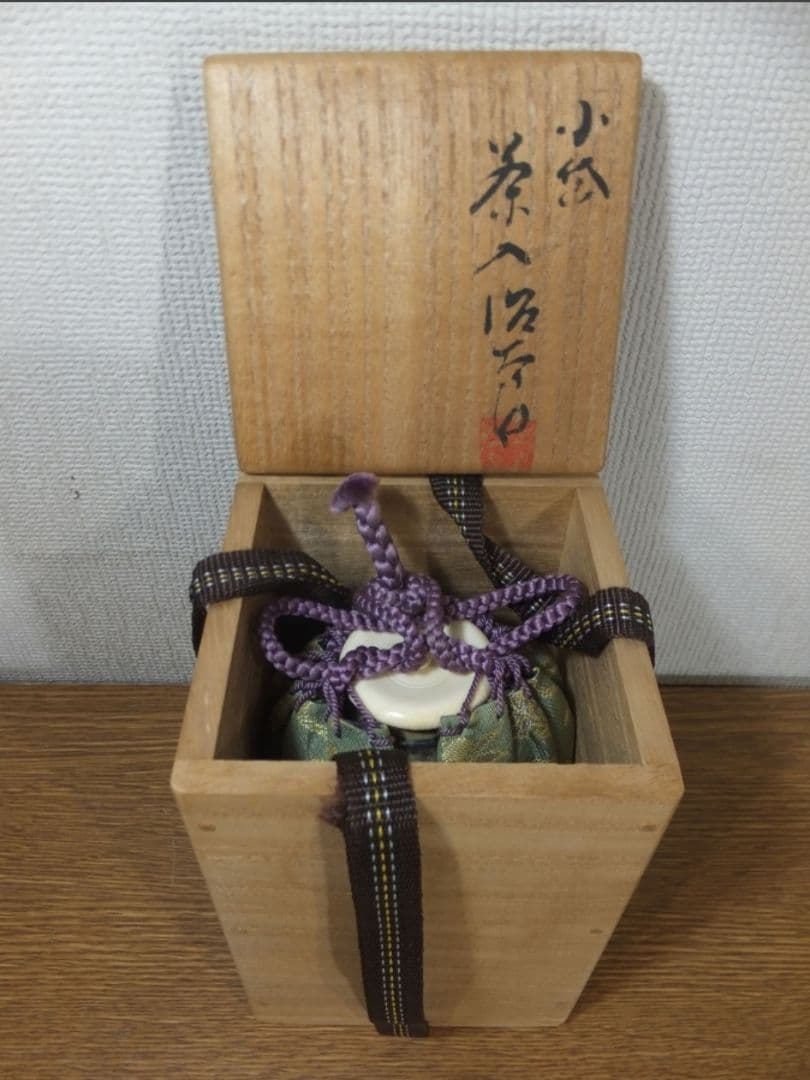 真作保証 近重治太郎 自作 小岱茶入 小岱焼 伝統工芸功労者 コレクター放出品