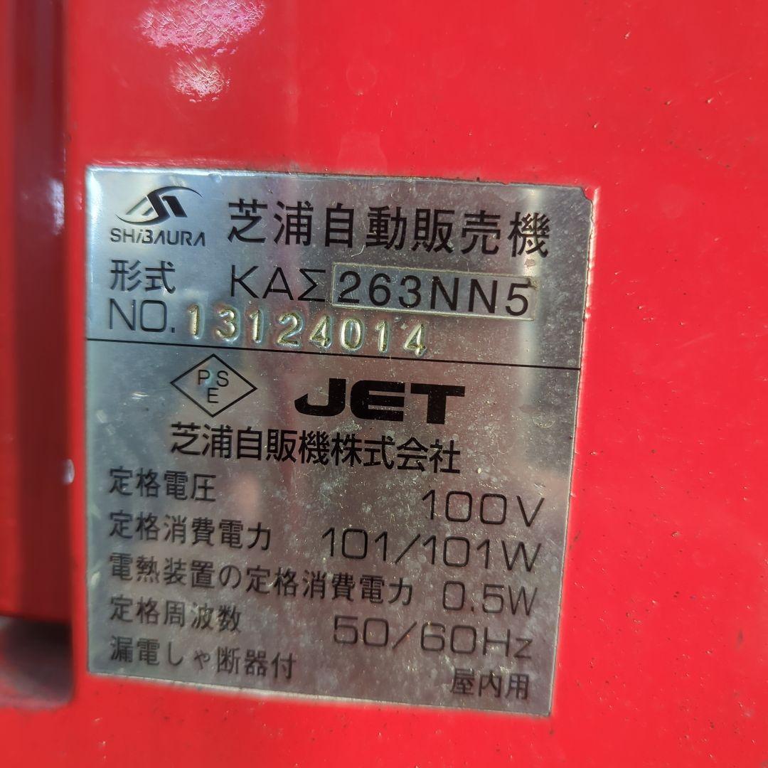 芝浦自動販売機 券売機 KAΣ263NN5 鍵無し