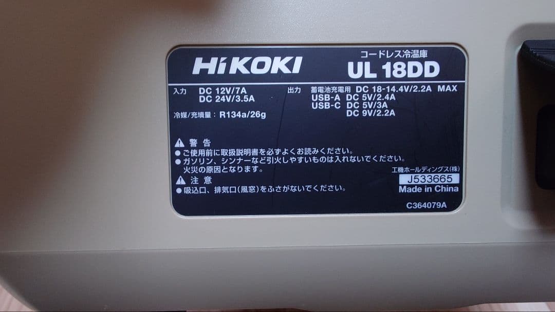 HIKOKI 冷温庫 UL 18DD ベージュ