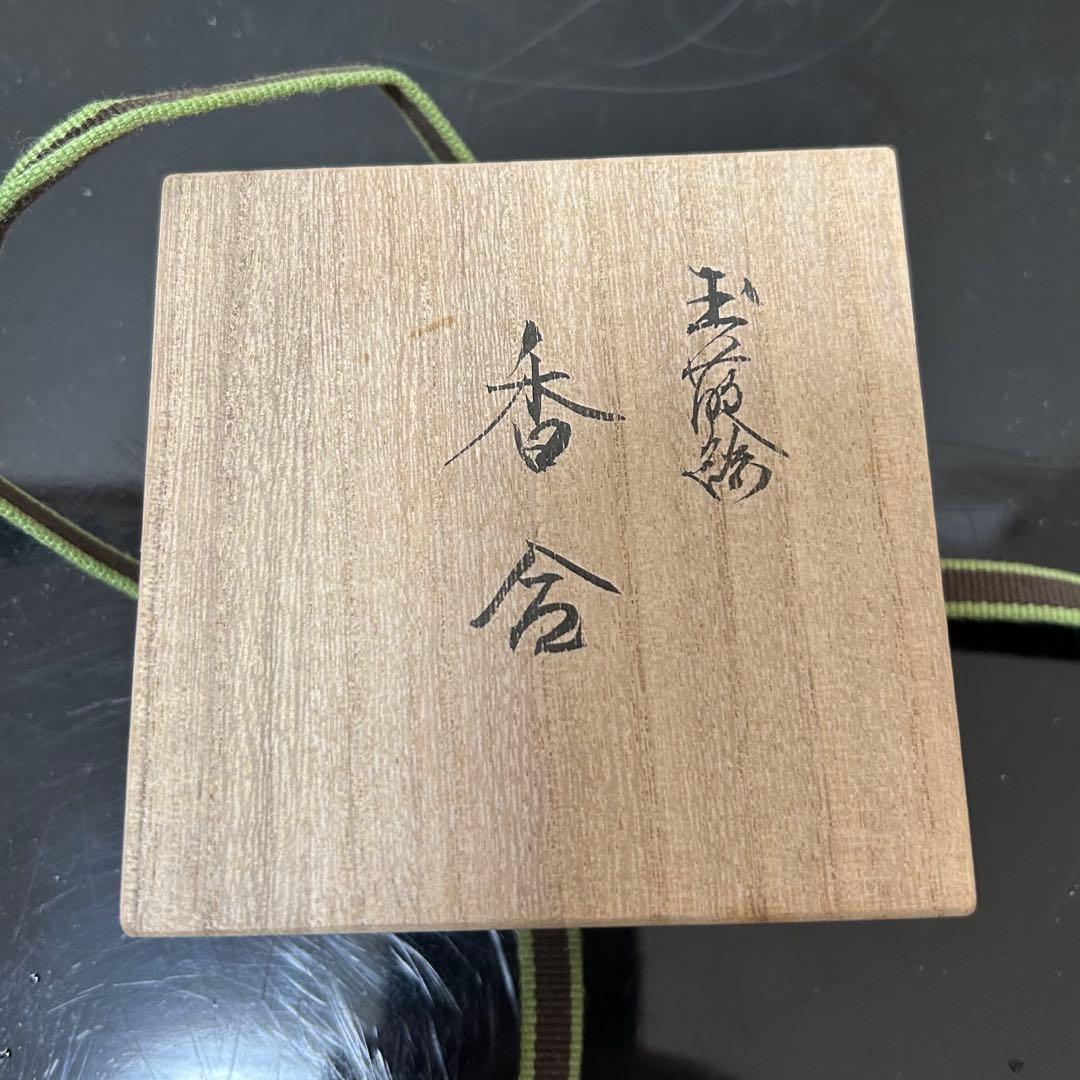 雅峰工房　玉蒔絵香合　茶道具懐石鵬雲斎坐忘斎淡々斎即中斎棗水指茶杓水屋茶碗釜