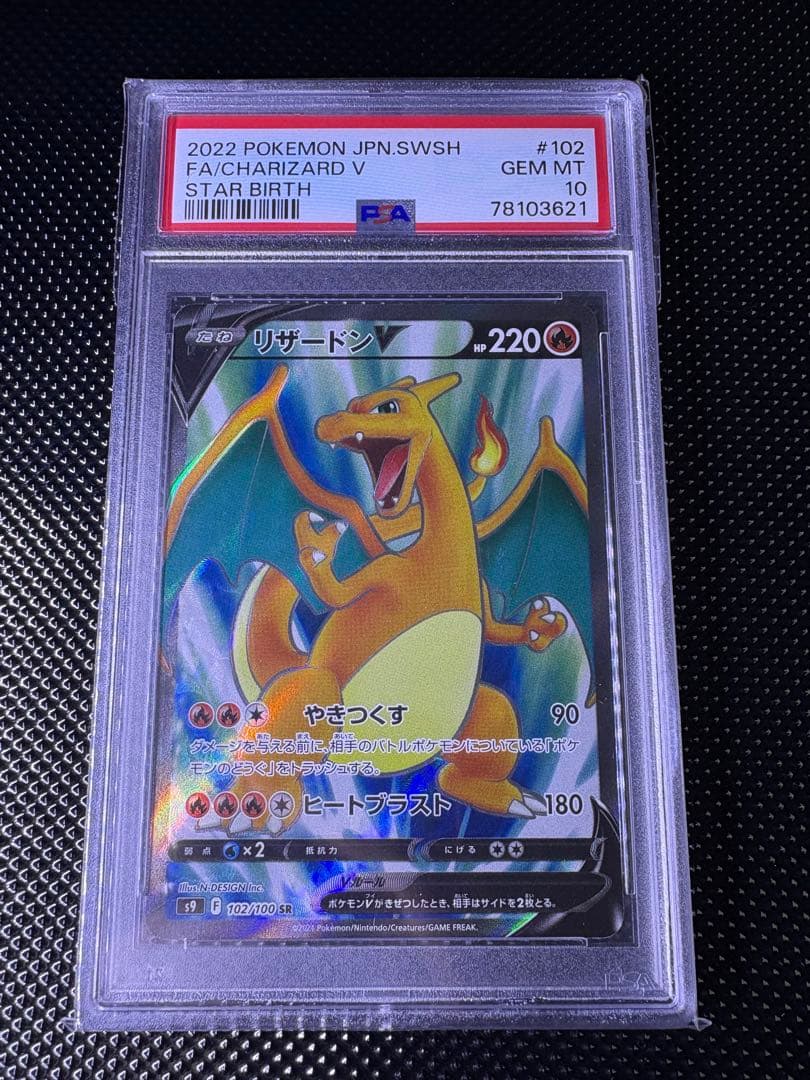 リザードンv SR SAR PSA10 スターバース 御三家 ポケカ