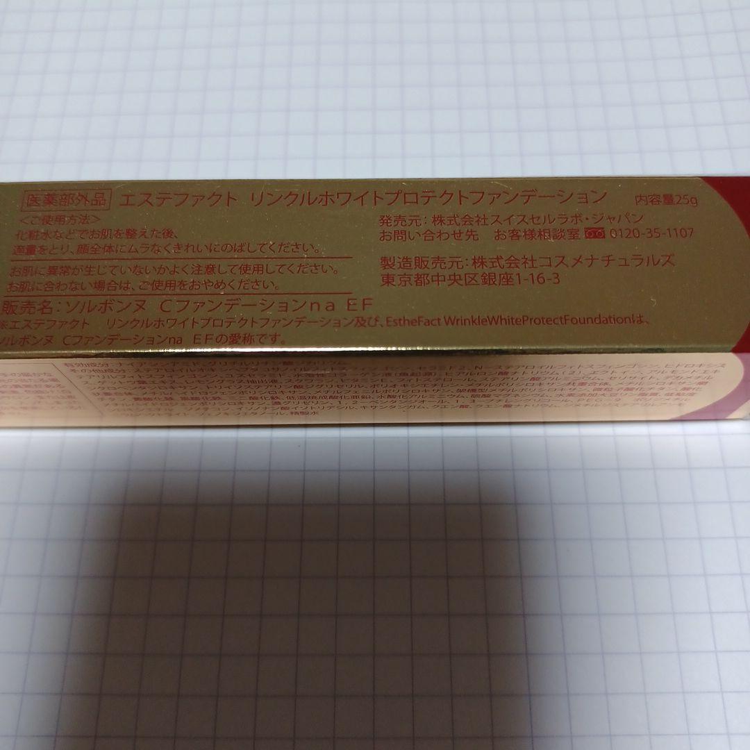 エステファクトリンクルホワイトプロテクトファンデーション