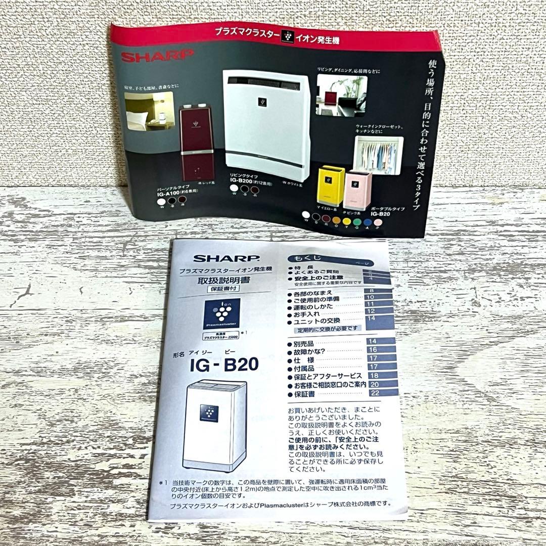 シャープ プラズマクラスターイオン発生機 IG-B20-W