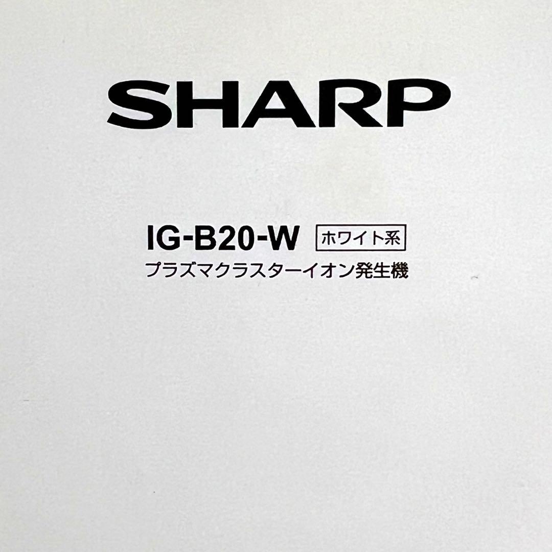 シャープ プラズマクラスターイオン発生機 IG-B20-W