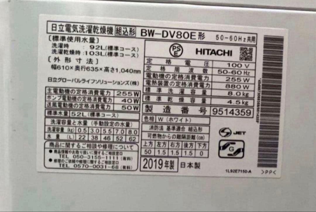 2019年式 8kg 4.5kg HITACHI 洗濯乾燥機 BW-DV80E