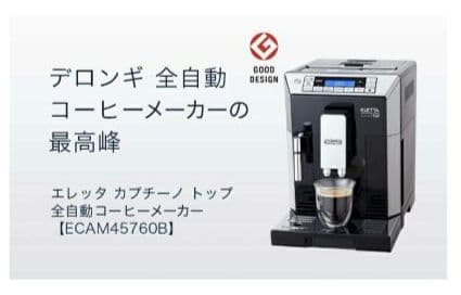 デロンギ エレッタ ECAM45760