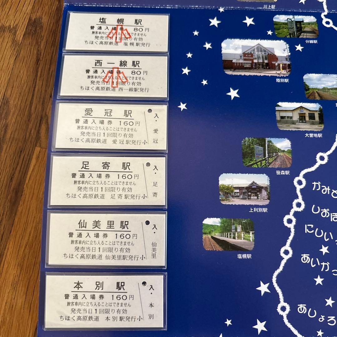 ふるさと鉄河線 全駅入場券