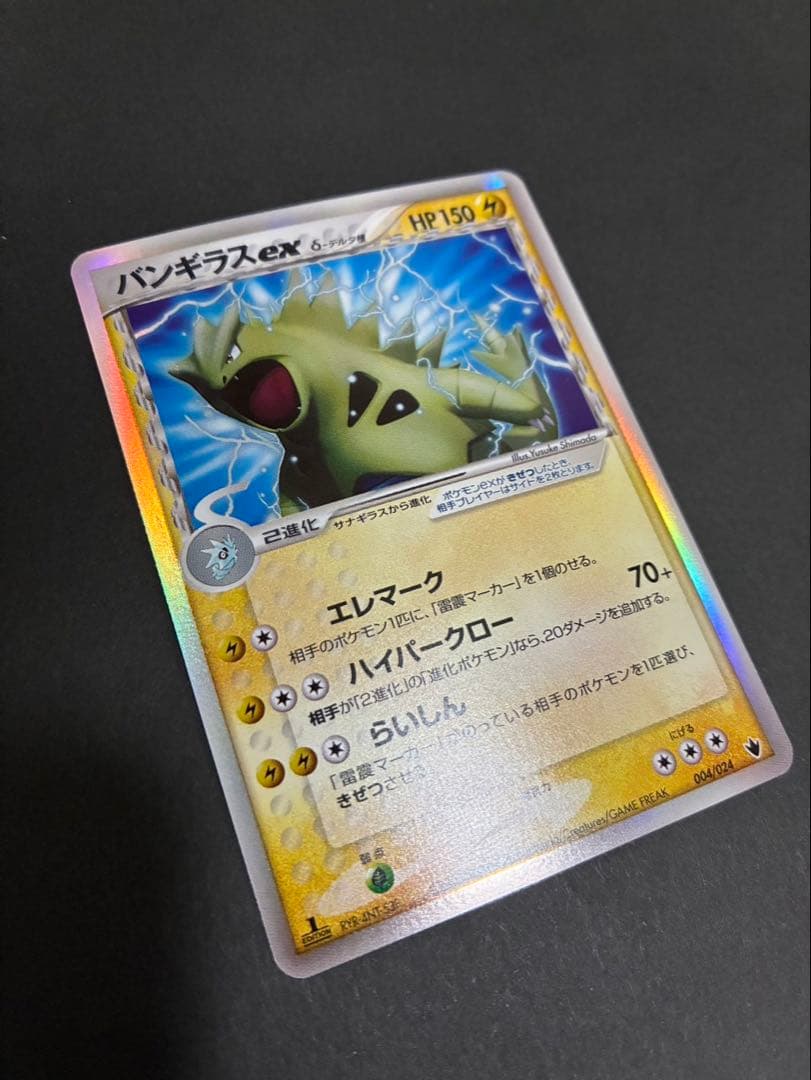 ポケモンカード バンギラスex デルタ種 004/024 構築済みデッキ ②