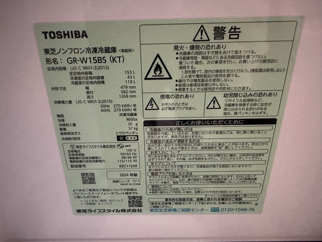 TOSHIBA 冷蔵庫 GR-W15BS 2024年製