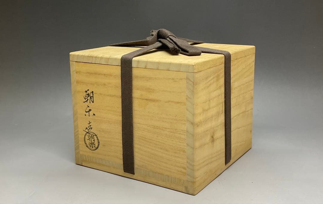平安朝楽　黒楽茶碗　前大徳寺 西垣大道書付　四方桟共箱　Q117