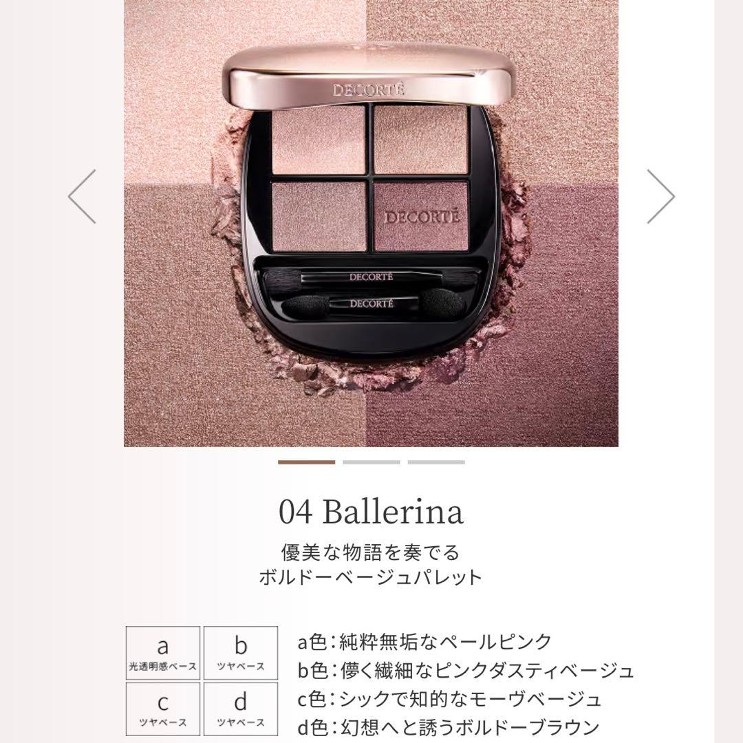 デコルテ スキンシャドウデザイニングパレット 04 ballerinaバレリーナ