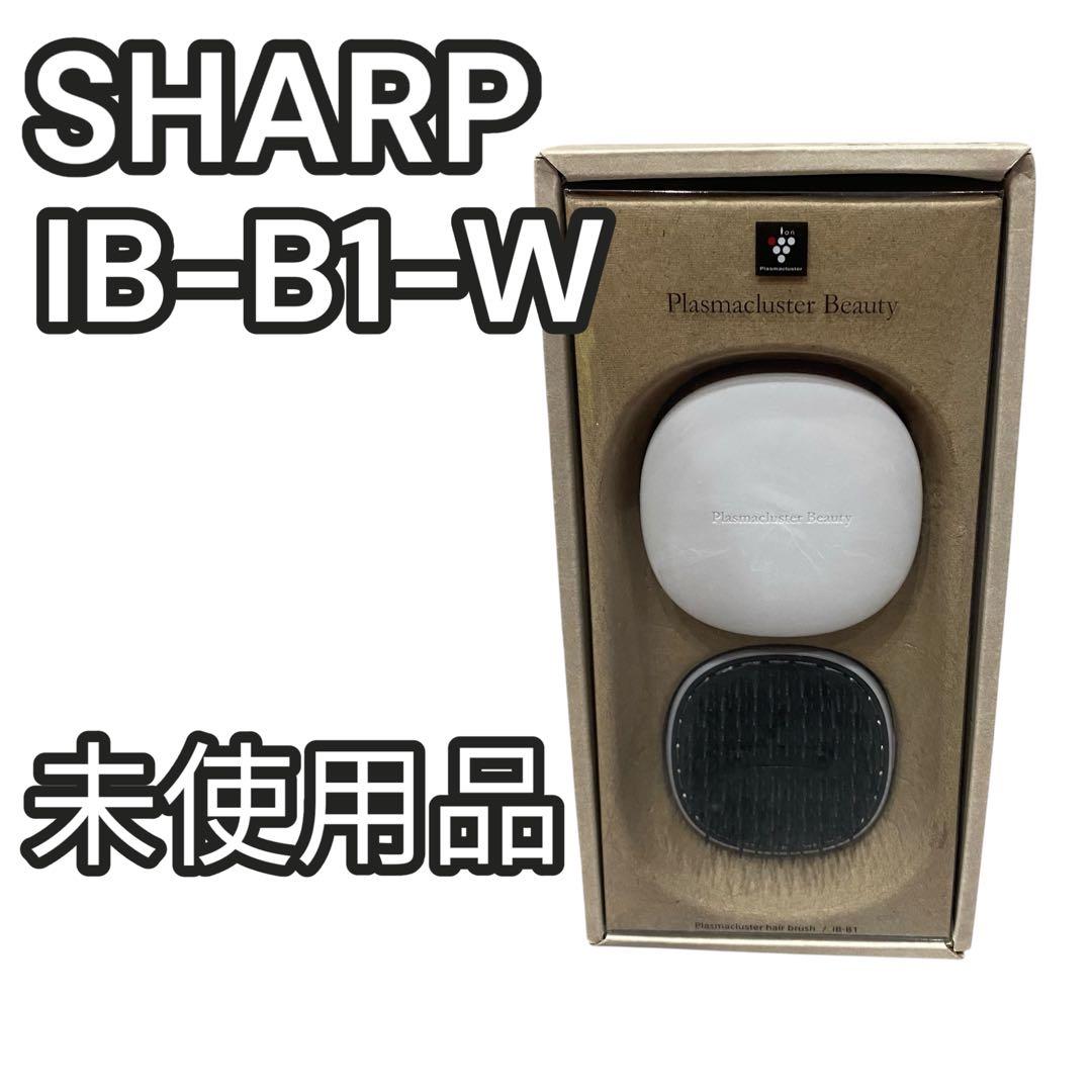 【未開封未使用】SHARP プラズマクラスター　ヘアブラシ　IB-B1-W