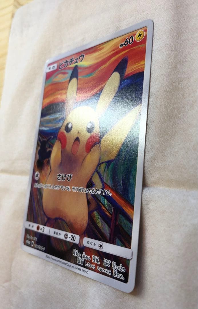 【てー】ピカチュウ:ムンク展×ポケカPROMO SM-P チケット半券付