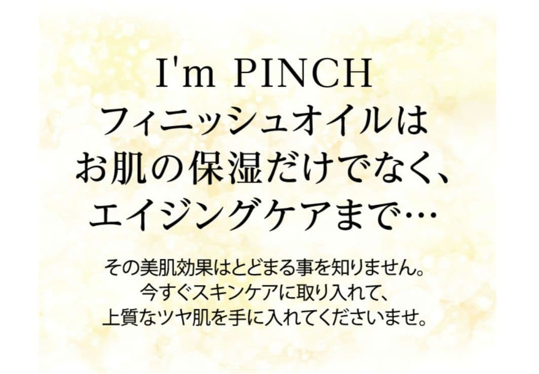 アイムピンチ エッセンスオイル…18mL×❷／2025年10月30日着