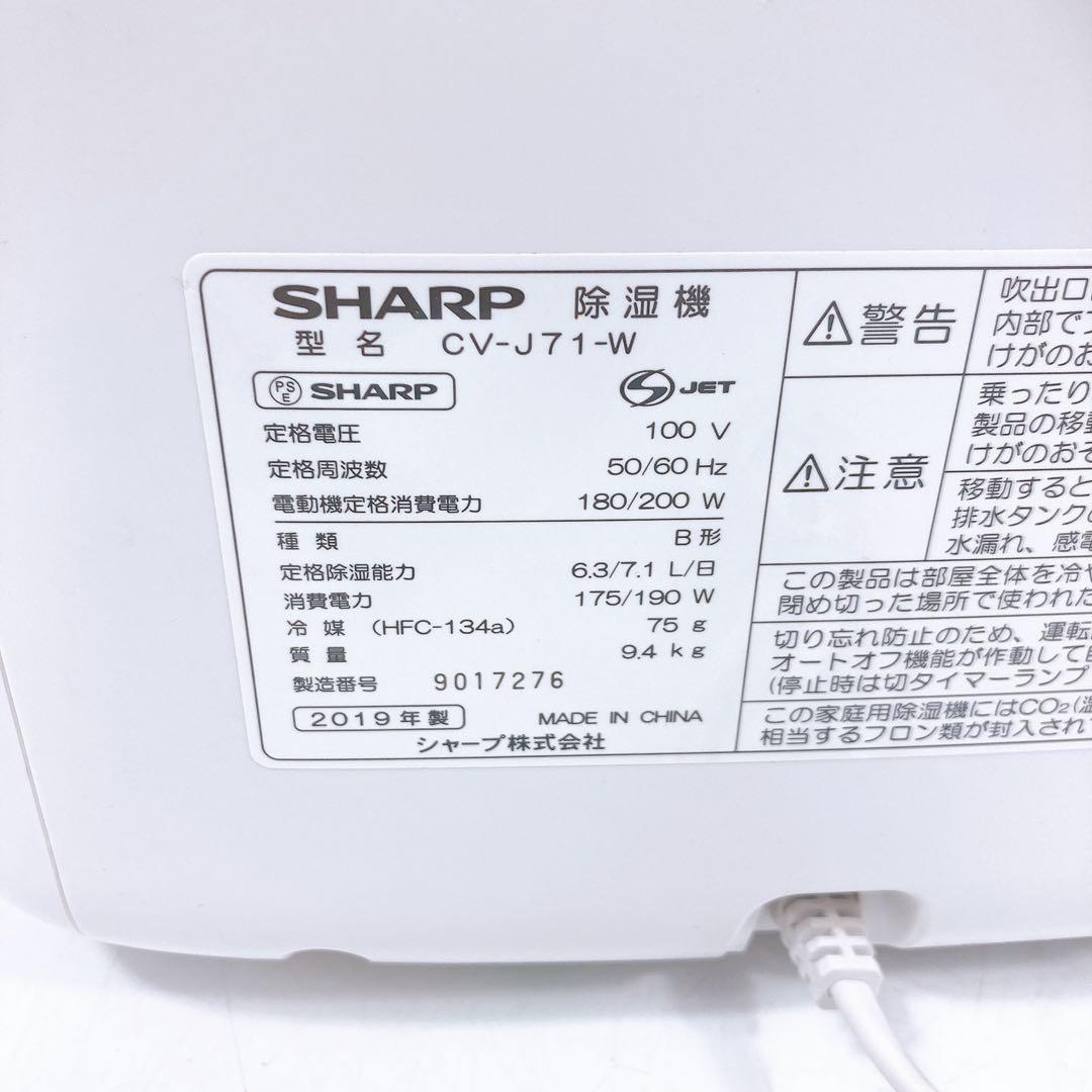 シャープ 除湿機 CV-J71-W 2019年製