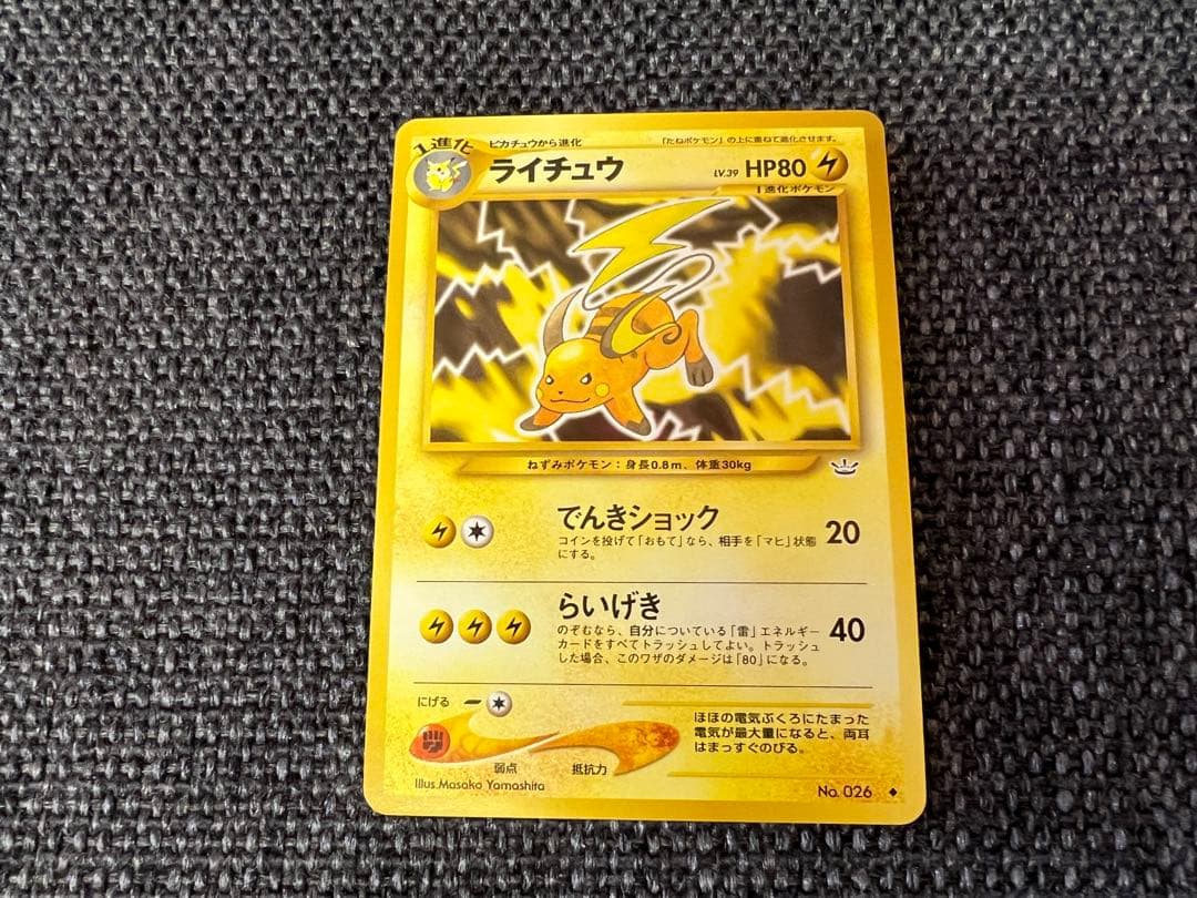 ポケモンカード ライチュウ 旧裏 第1弾 LV.39 No.026 美品