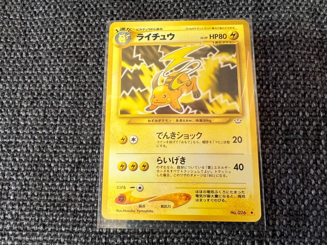 ポケモンカード ライチュウ 旧裏 第1弾 LV.39 No.026 美品