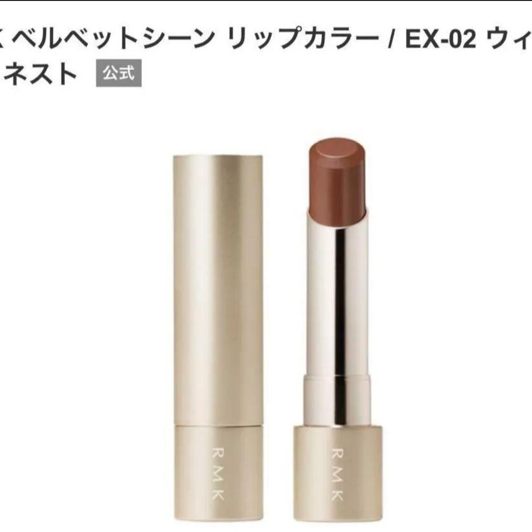 RMK ベルベットシーン リップカラー EX-01 EX-02 3点セット