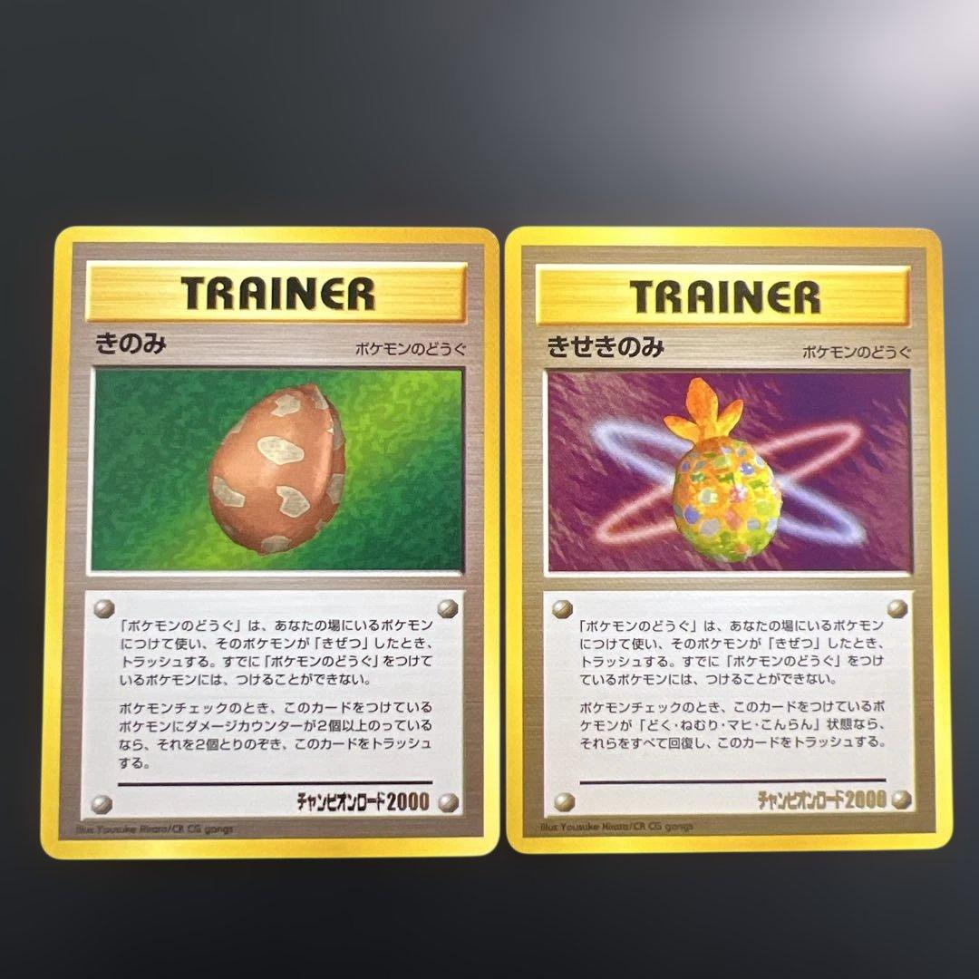 ポケモンカード旧裏　きのみ♡きせきのみ チャンピオンロード2000
