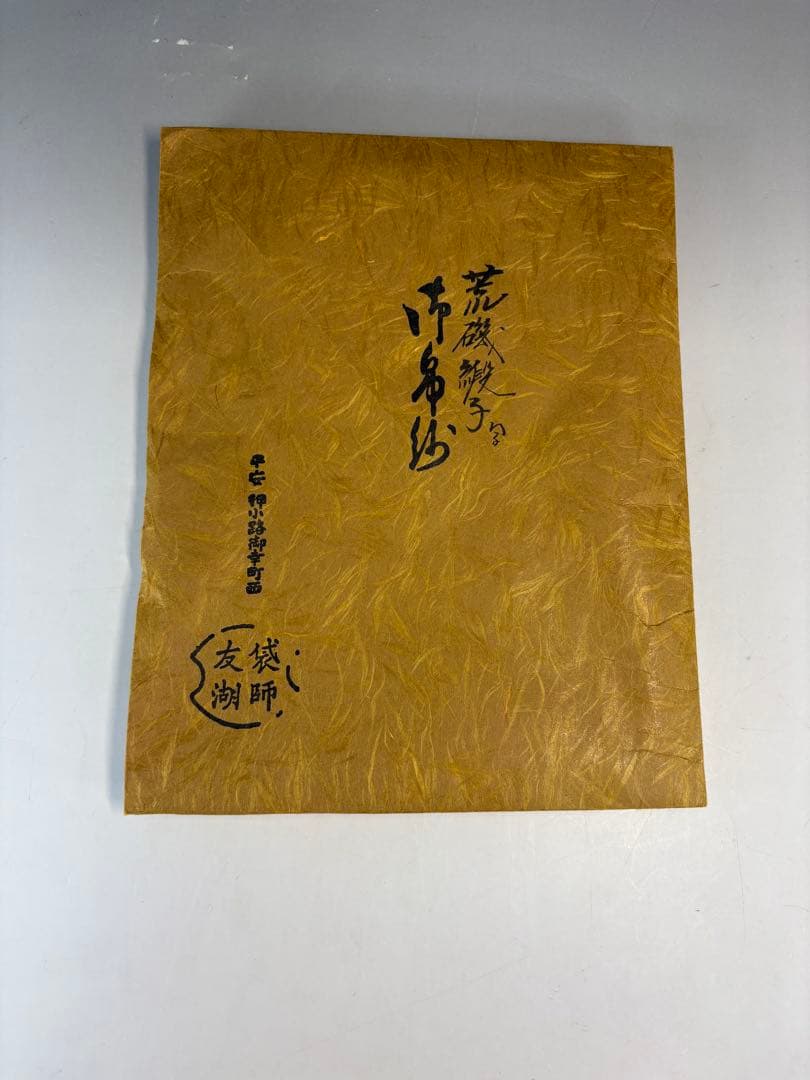 【中古品】友湖造　古帛紗　荒磯緞子