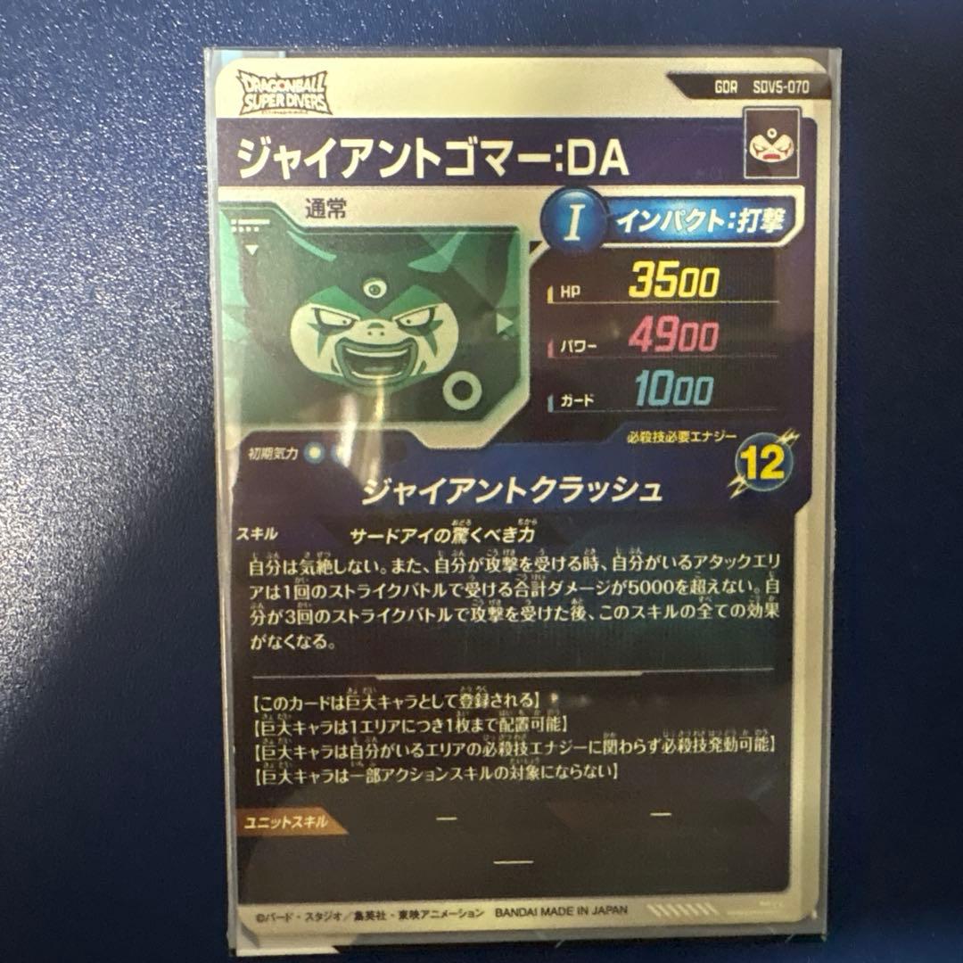 ドラゴンボールスーパーダイバーズ　GDR SDV5-070 ジャイアントゴマー