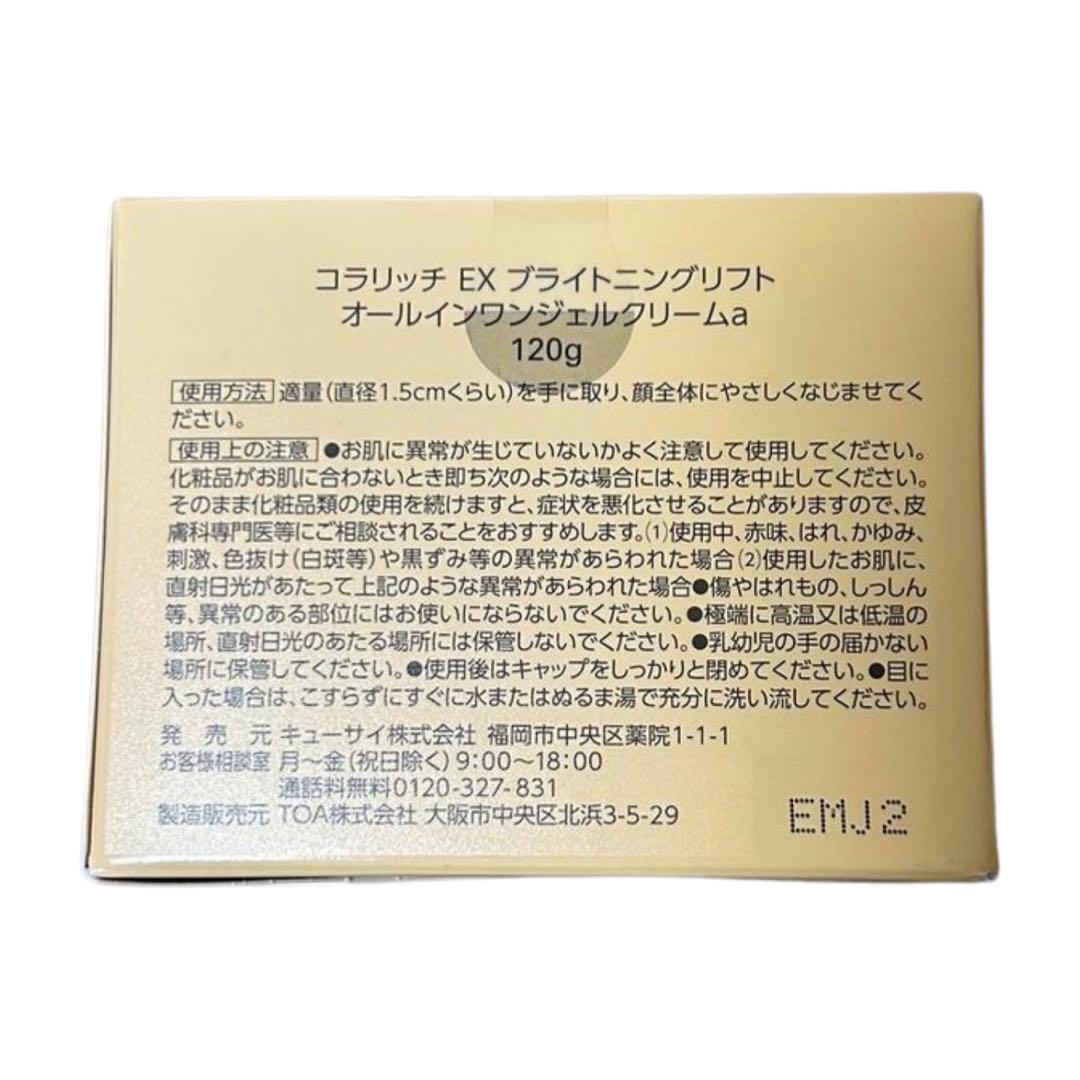 コラリッチオールインワンジェル　EXブライトニングリフトBIGサイズ