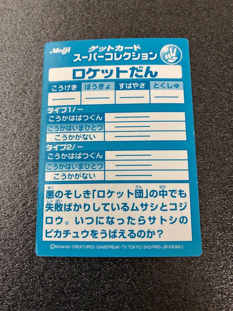 ポケモンゲットカードMeiji 明治　ロケット団 トレーディングカード　ニャース