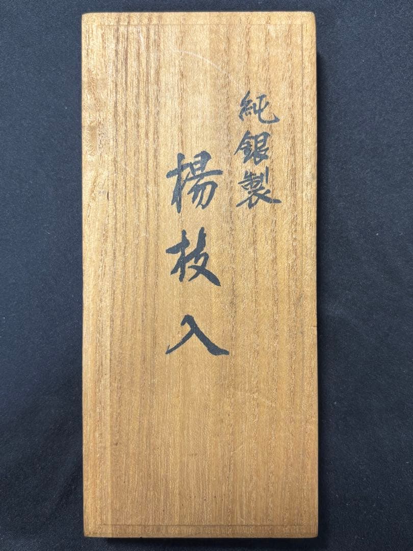 銀製爪楊枝入れ27.8g！木箱付き。時代アンティーク品。楊枝入