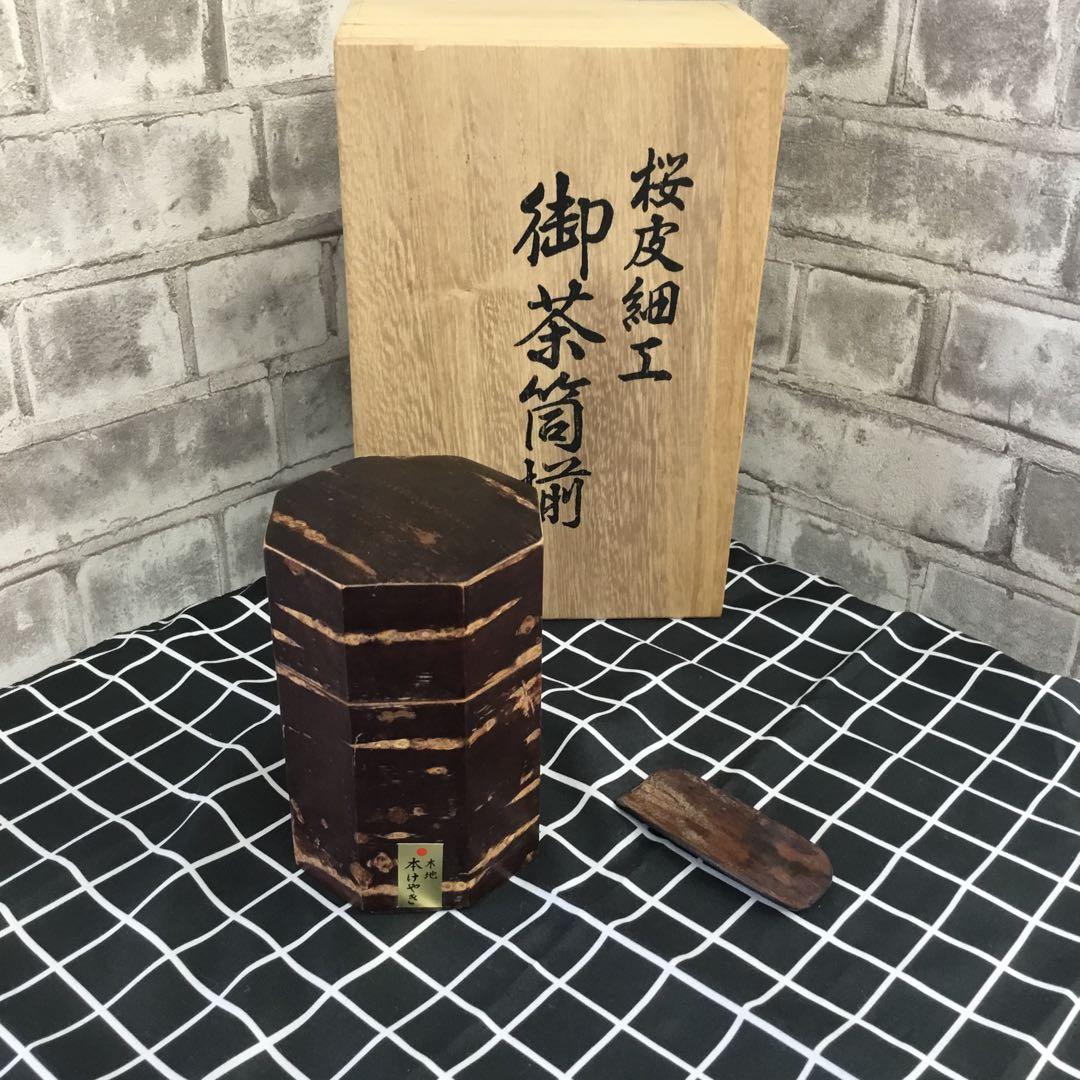 桜皮細工　御茶筒揃　木地　本けやき　八角茶筒