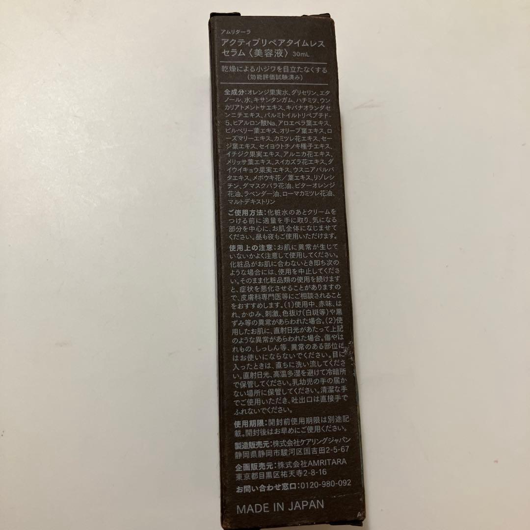 アムリターラ　アクティブリペアタイムレスセラム30mL