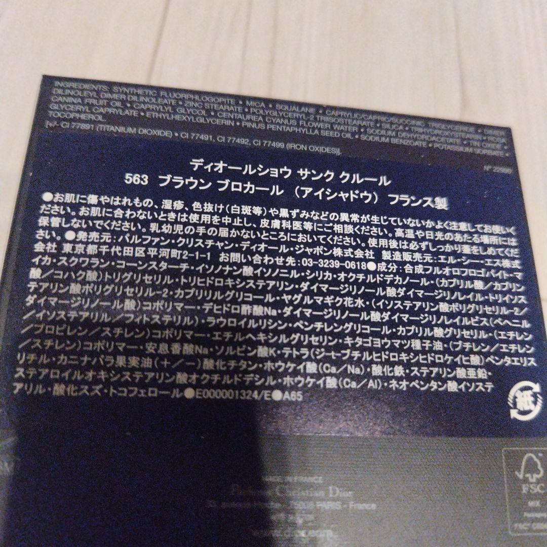 アイシャドウディオールショウ サンク クルール限定品563 ブラウン　ブロカール