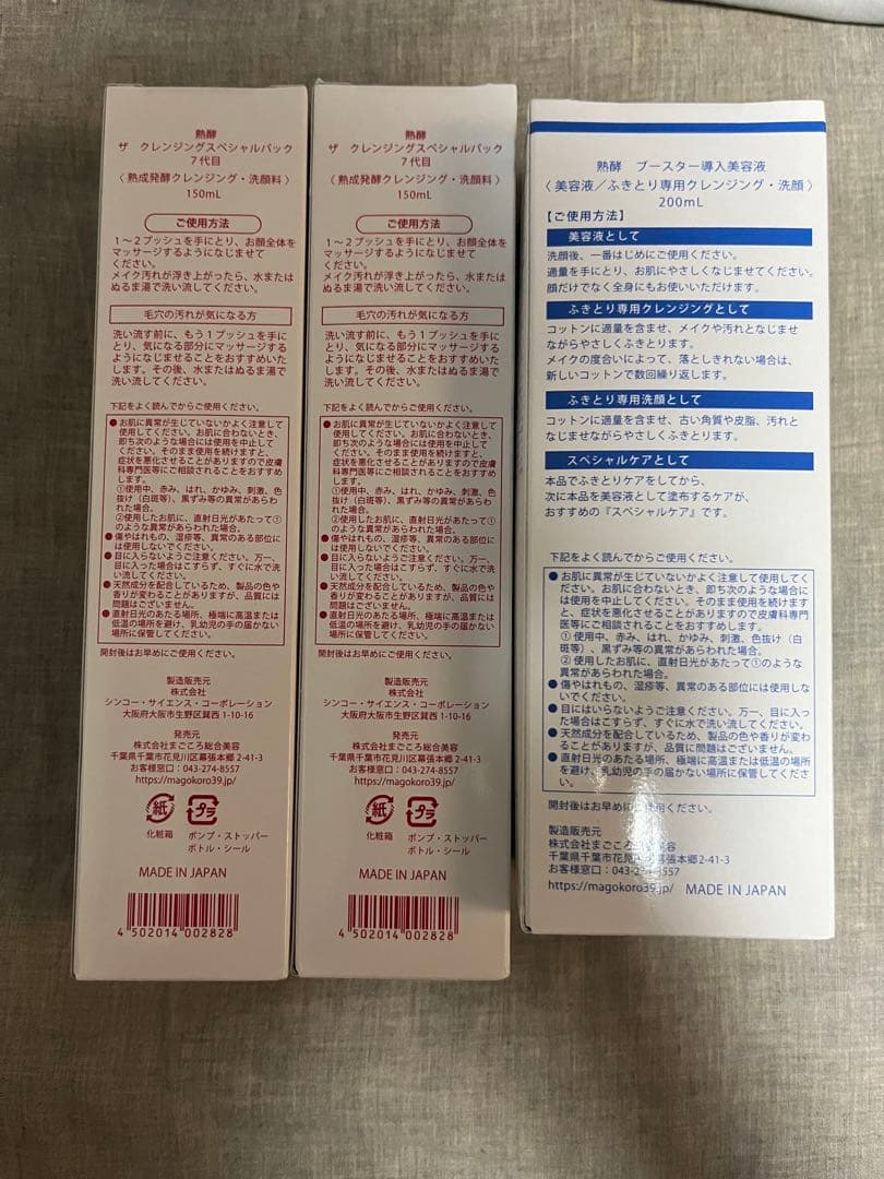 熟酵 JUKUKOU クレンジング特別 3点セット 未使用品