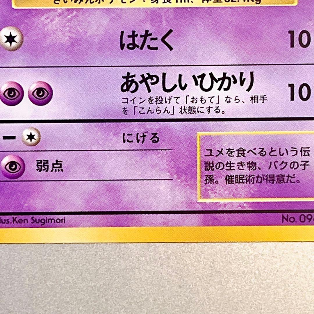 【旧裏・美品】スリープ No.096 ● はたく 希少 第1弾拡張パック